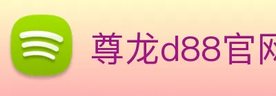 尊龙d88官网 Logo